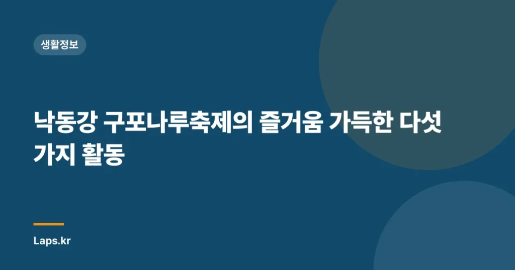 낙동강 구포나루축제의 즐거움 가득한 다섯 가지 활동