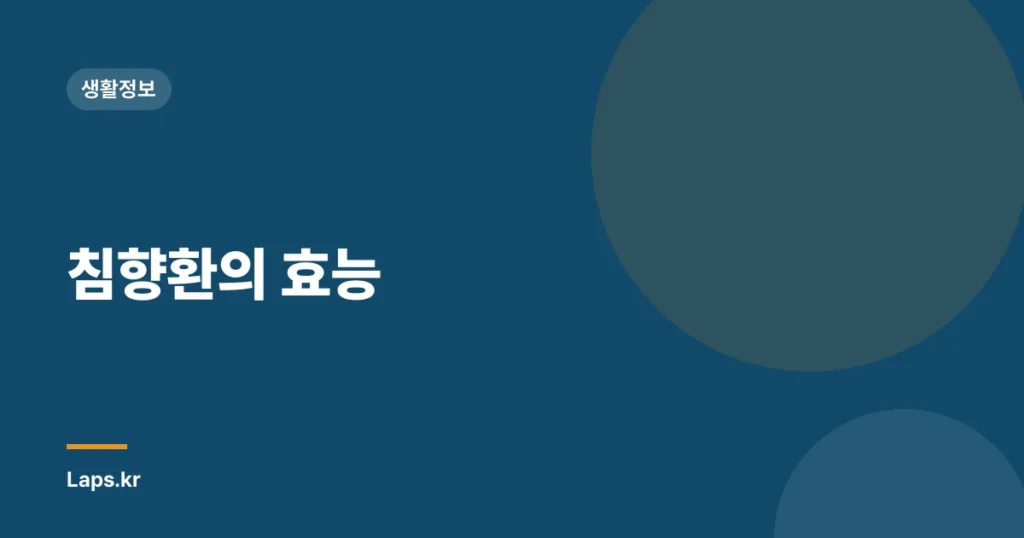 침향환의 효능