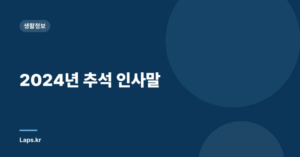 2024년 추석 인사말