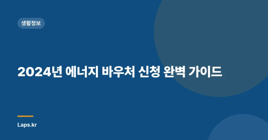 2024년 에너지 바우처 신청 완벽 가이드