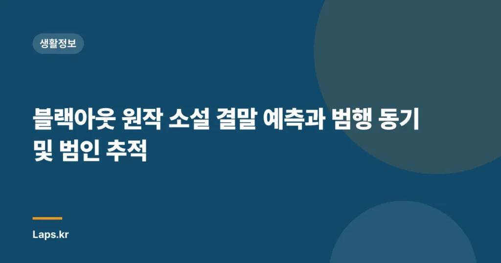 블랙아웃 원작 소설 결말 예측과 범행 동기 및 범인 추적
