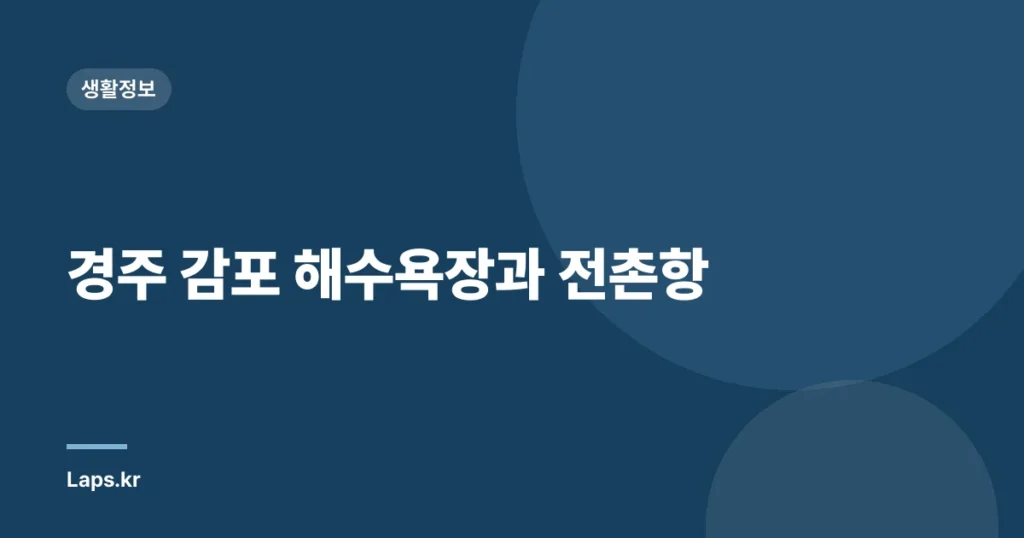 경주 감포 해수욕장과 전촌항