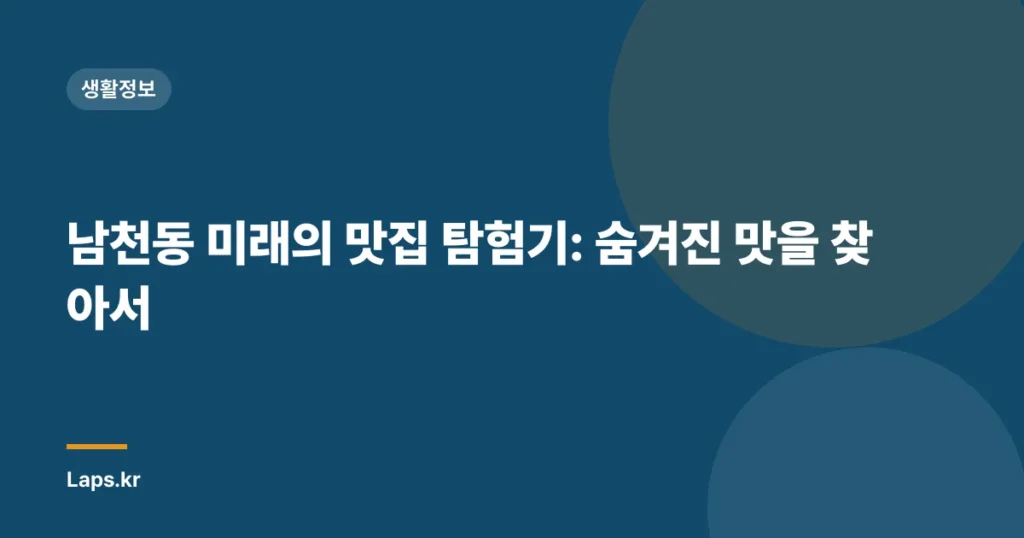 남천동 미래의 맛집 탐험기: 숨겨진 맛을 찾아서