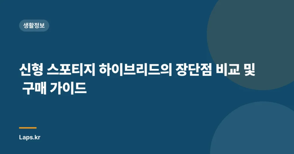 신형 스포티지 하이브리드의 장단점 비교 및 구매 가이드