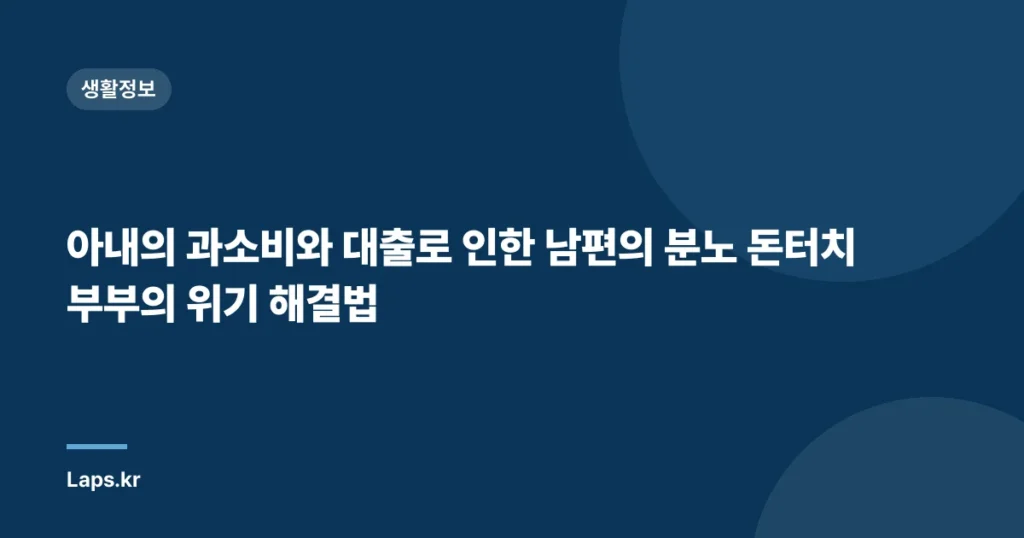 아내의 과소비와 대출로 인한 남편의 분노 돈터치 부부의 위기 해결법