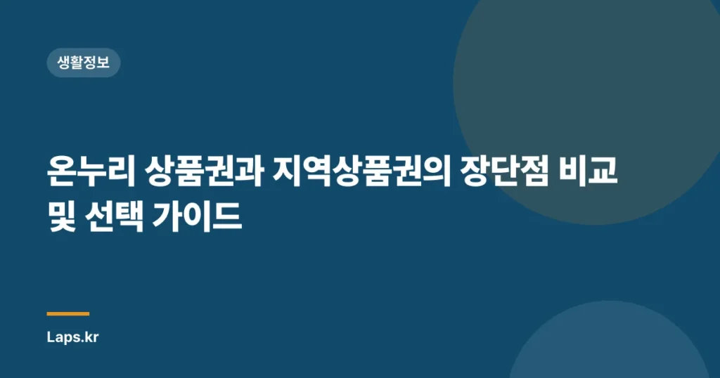 온누리 상품권과 지역상품권의 장단점 비교 및 선택 가이드