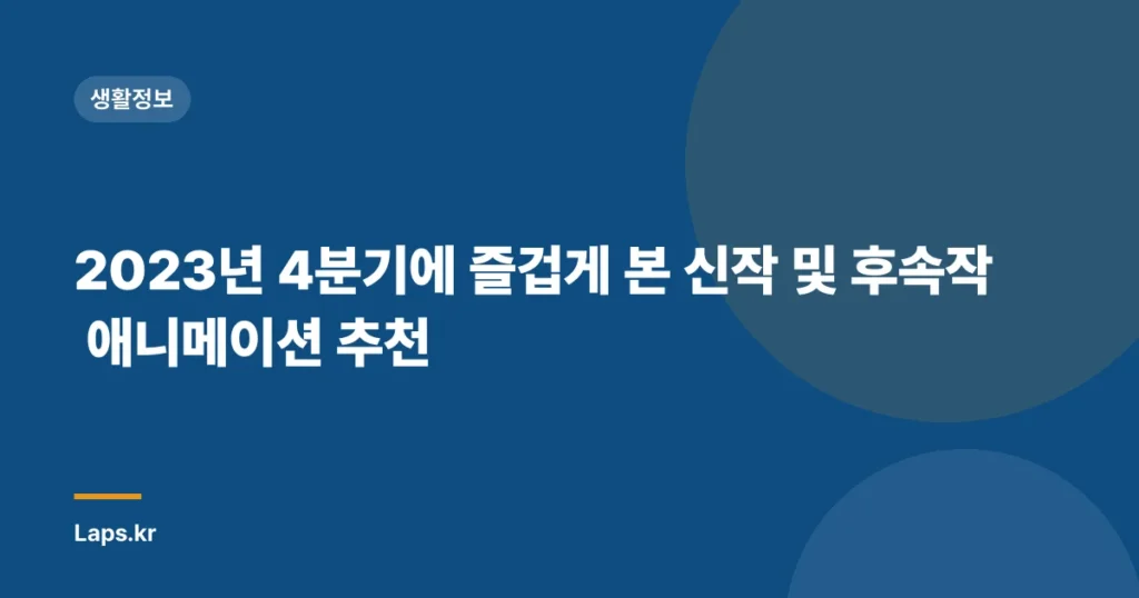 2023년 4분기에 즐겁게 본 신작 및 후속작 애니메이션 추천