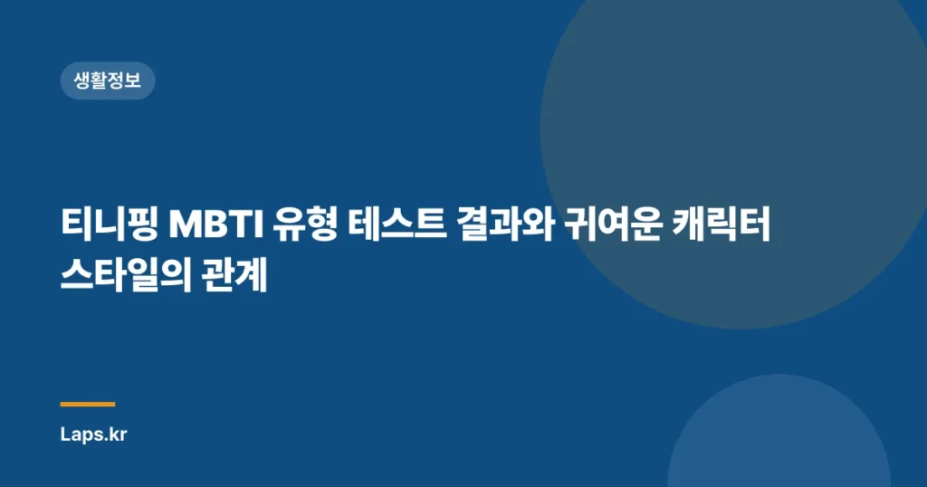 티니핑 MBTI 유형 테스트 결과와 귀여운 캐릭터 스타일의 관계