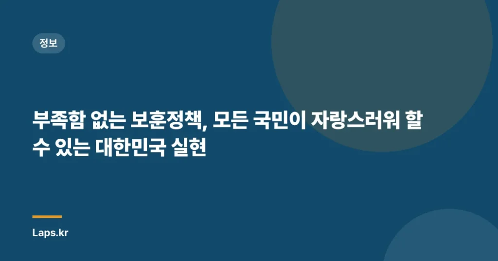 부족함 없는 보훈정책, 모든 국민이 자랑스러워 할 수 있는 대한민국 실현