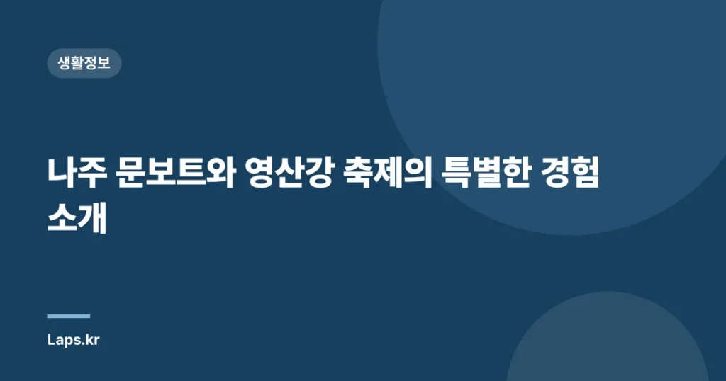 나주 문보트와 영산강 축제의 특별한 경험 소개
