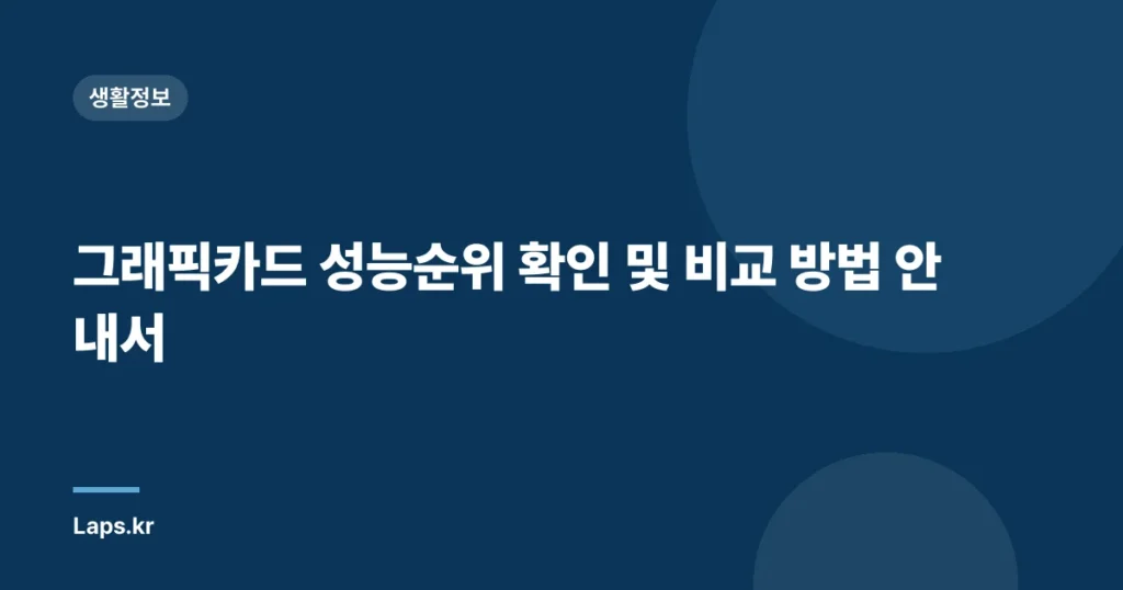 그래픽카드 성능순위 확인 및 비교 방법 안내서