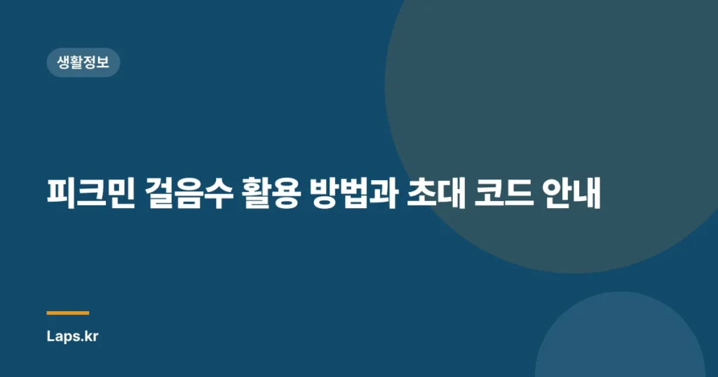 피크민 걸음수 활용 방법과 초대 코드 안내