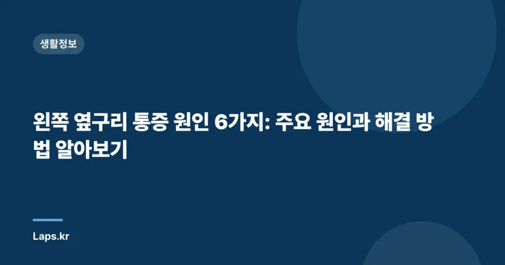 왼쪽 옆구리 통증 원인 6가지: 주요 원인과 해결 방법 알아보기