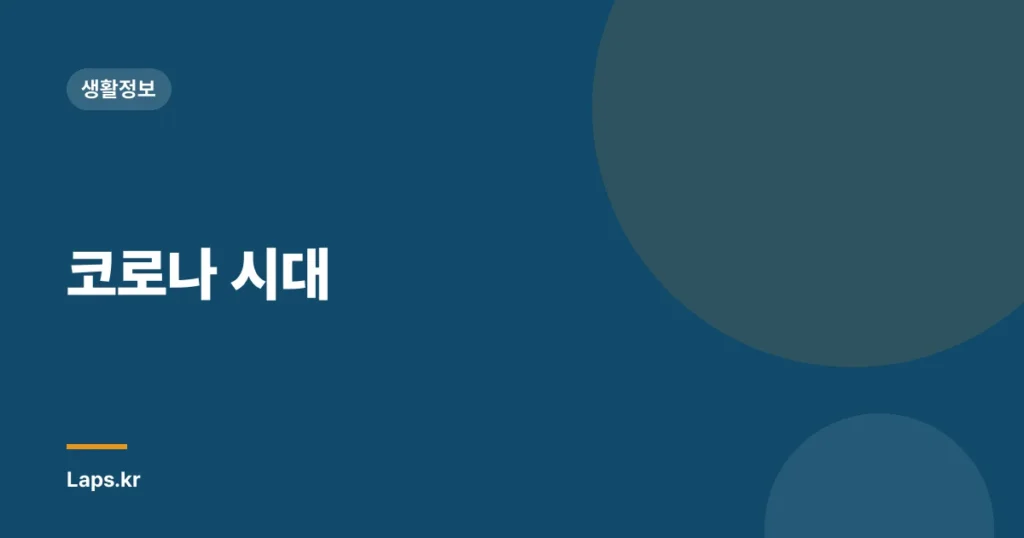 코로나 시대