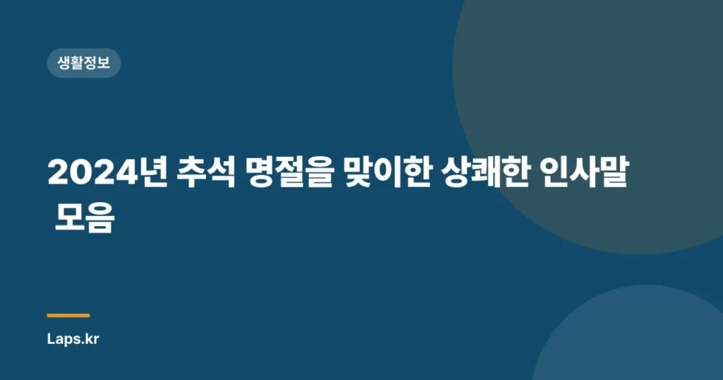 2024년 추석 명절을 맞이한 상쾌한 인사말 모음