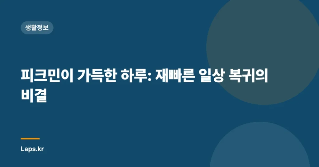 피크민이 가득한 하루: 재빠른 일상 복귀의 비결