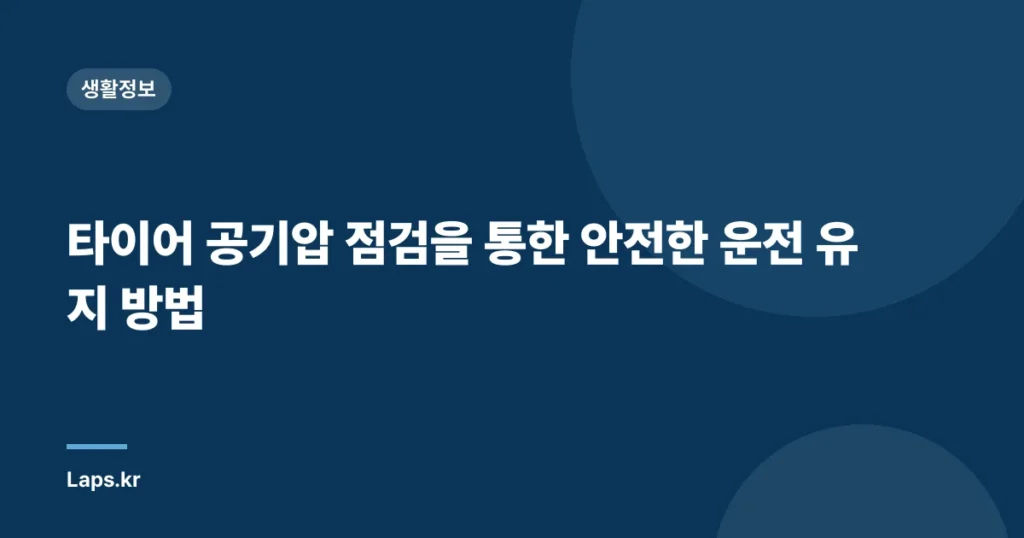 타이어 공기압 점검을 통한 안전한 운전 유지 방법