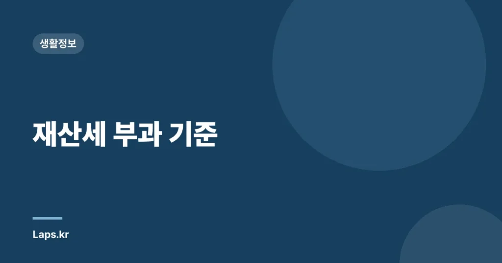 재산세 부과 기준