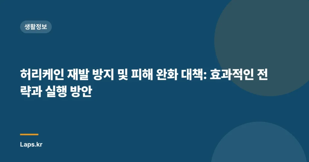 허리케인 재발 방지 및 피해 완화 대책: 효과적인 전략과 실행 방안