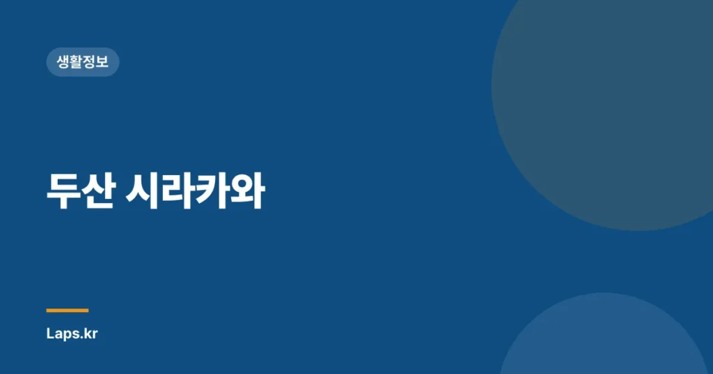두산 시라카와