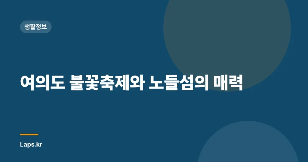 여의도 불꽃축제와 노들섬의 매력