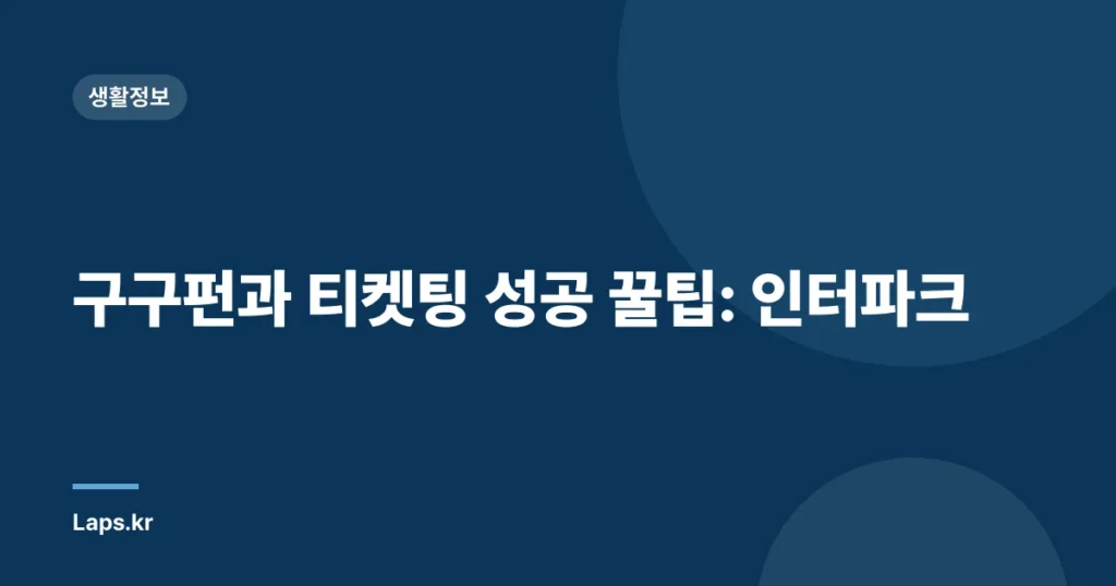 구구펀과 티켓팅 성공 꿀팁: 인터파크