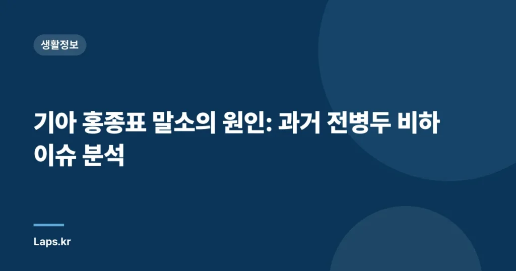 기아 홍종표 말소의 원인: 과거 전병두 비하 이슈 분석