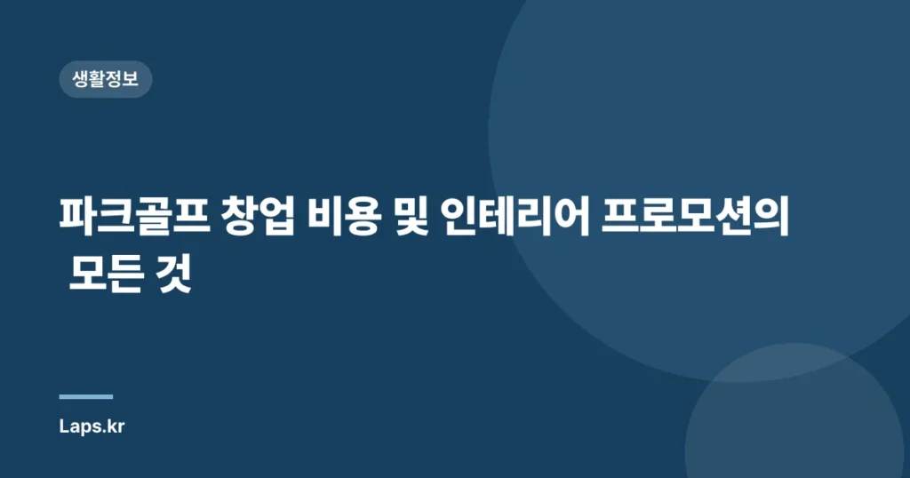 파크골프 창업 비용 및 인테리어 프로모션의 모든 것