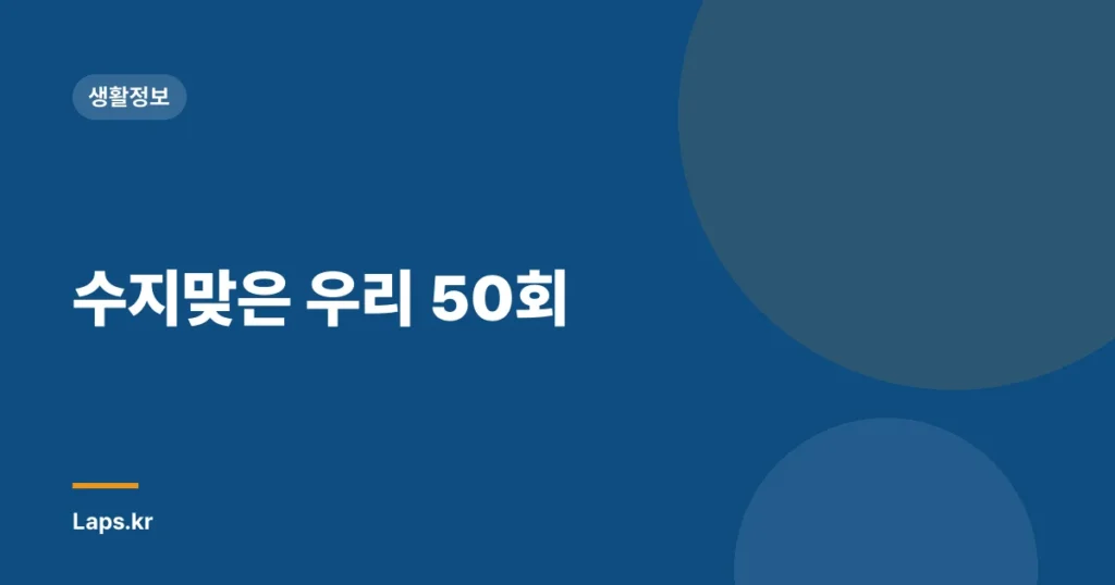 수지맞은 우리 50회