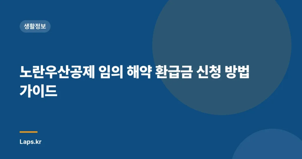 노란우산공제 임의 해약 환급금 신청 방법 가이드