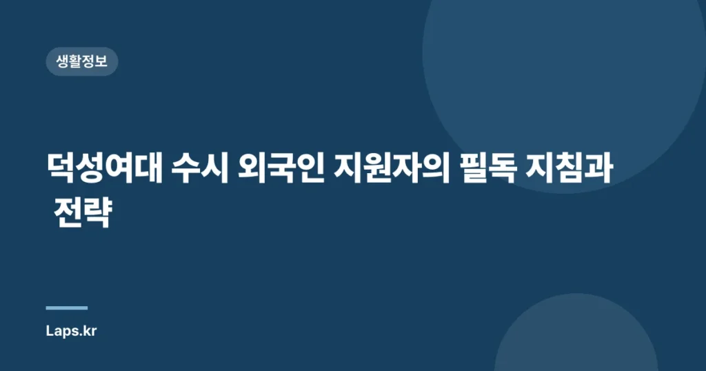 덕성여대 수시 외국인 지원자의 필독 지침과 전략