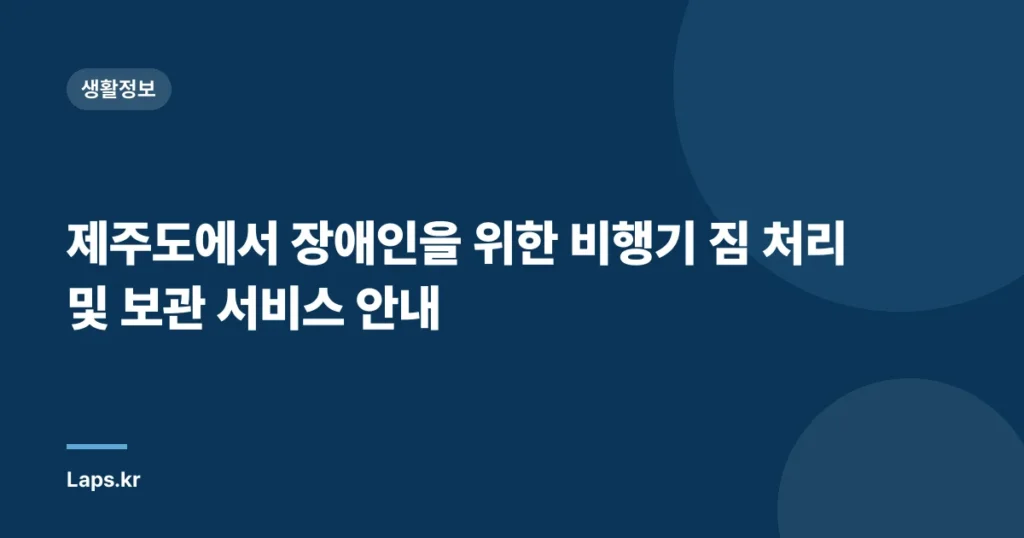 제주도에서 장애인을 위한 비행기 짐 처리 및 보관 서비스 안내