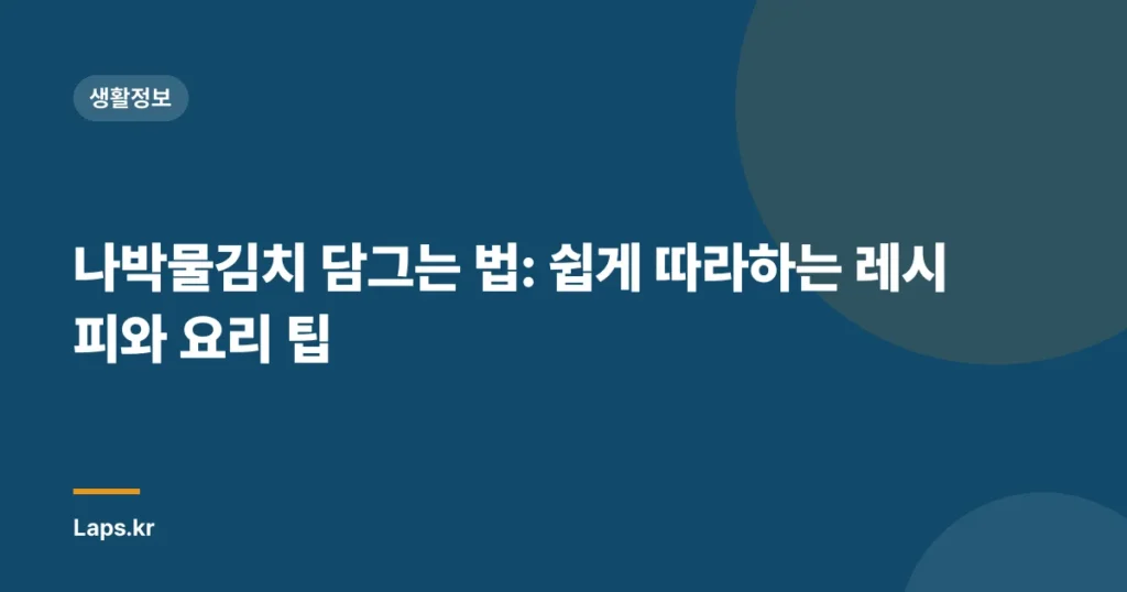나박물김치 담그는 법: 쉽게 따라하는 레시피와 요리 팁