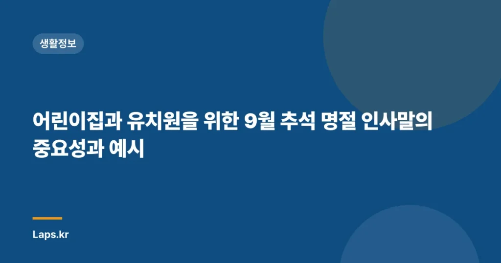 어린이집과 유치원을 위한 9월 추석 명절 인사말의 중요성과 예시