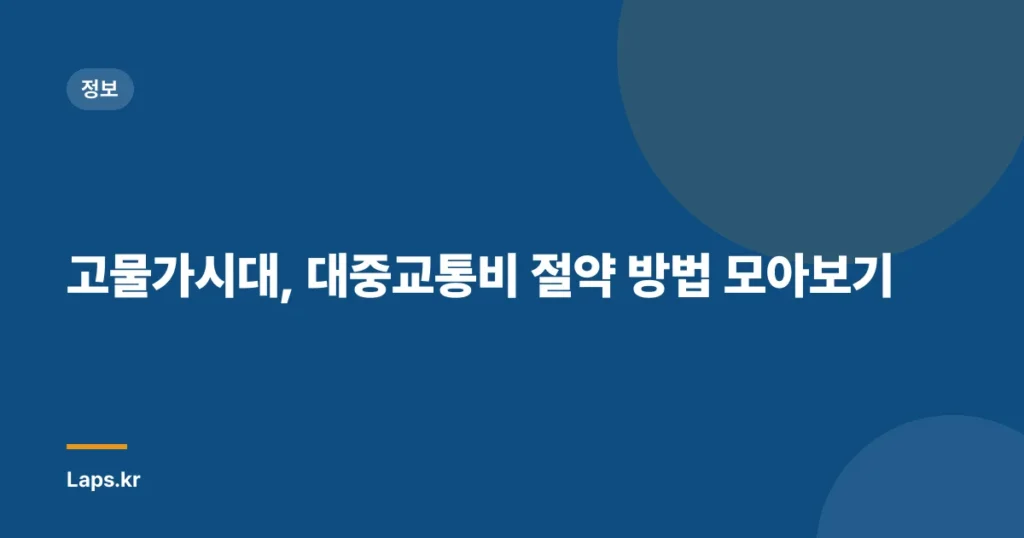 고물가시대, 대중교통비 절약 방법 모아보기