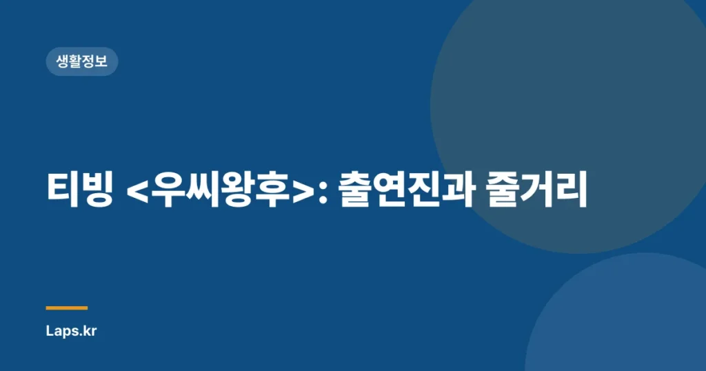 티빙 : 출연진과 줄거리