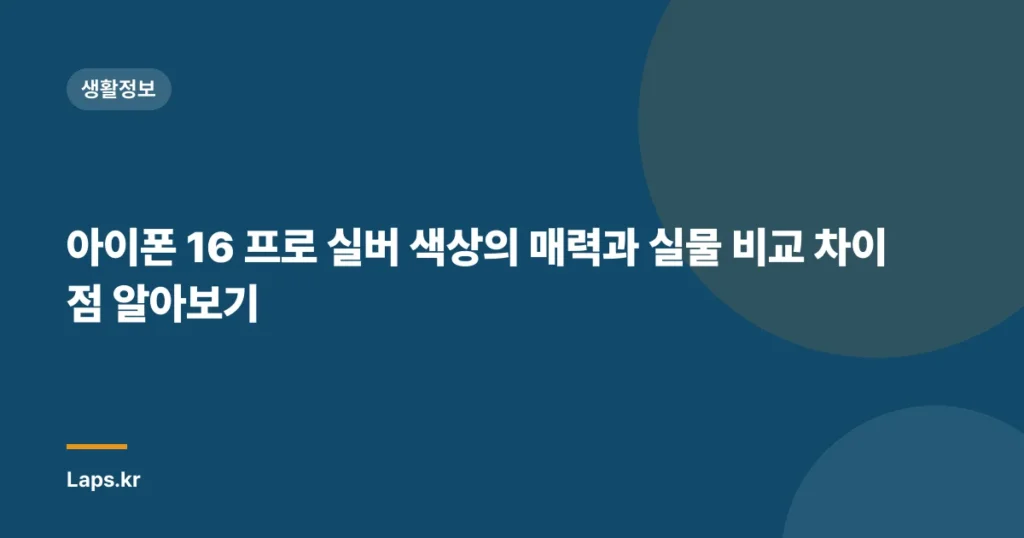 아이폰 16 프로 실버 색상의 매력과 실물 비교 차이점 알아보기