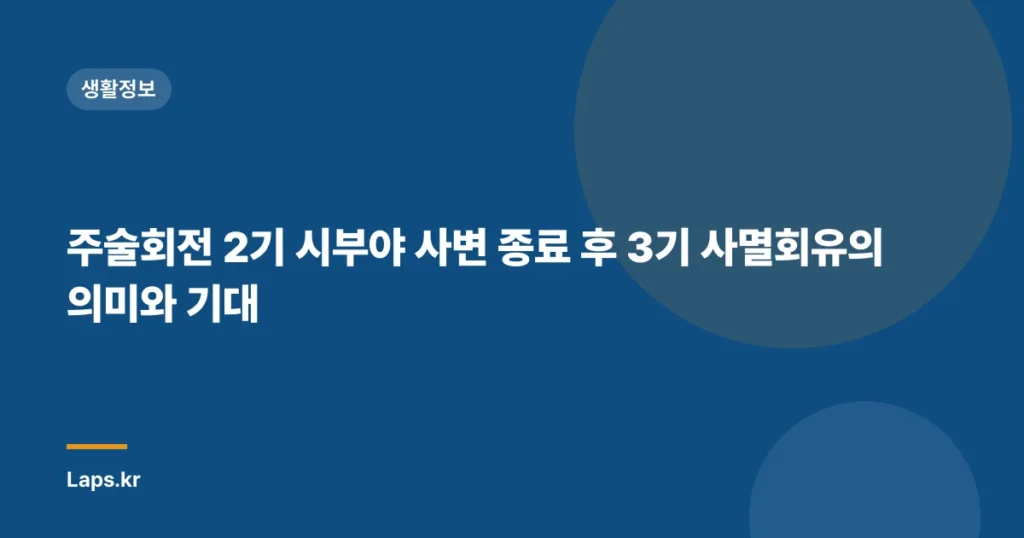 주술회전 2기 시부야 사변 종료 후 3기 사멸회유의 의미와 기대