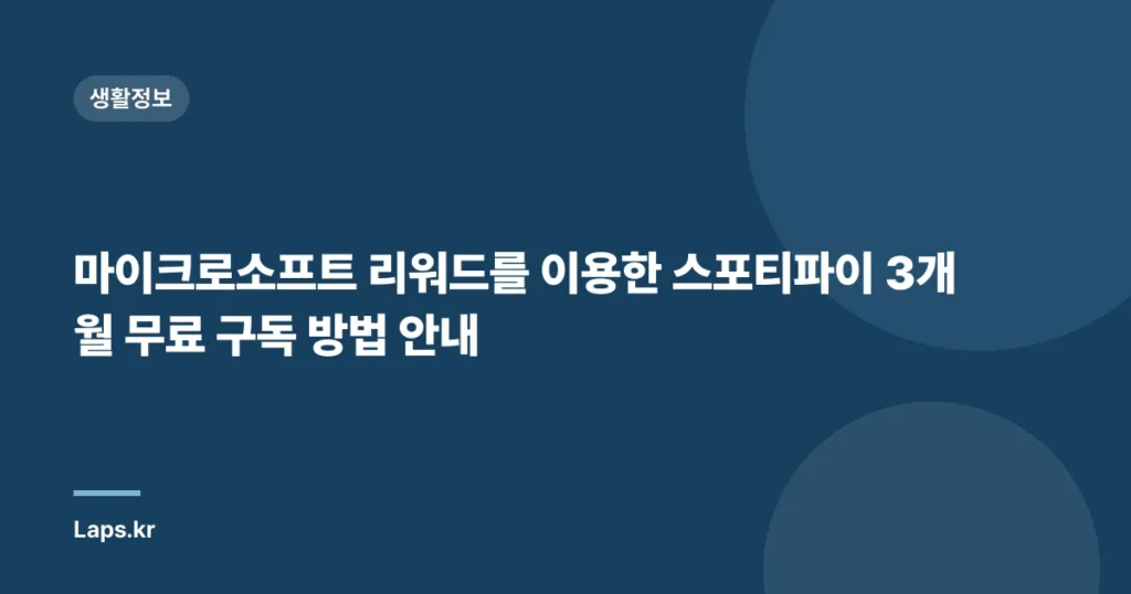 마이크로소프트 리워드를 이용한 스포티파이 3개월 무료 구독 방법 안내