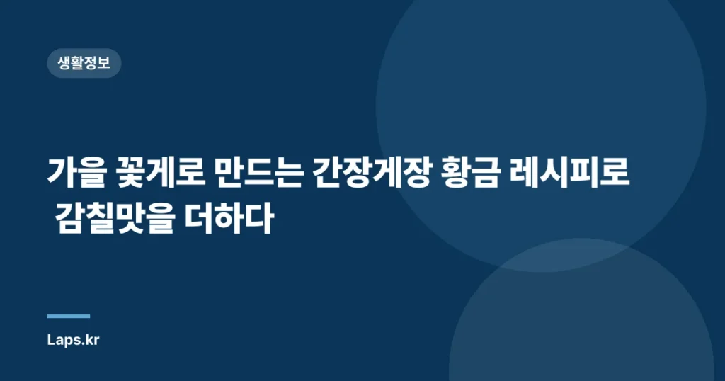 가을 꽃게로 만드는 간장게장 황금 레시피로 감칠맛을 더하다