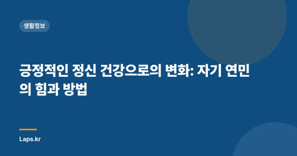 긍정적인 정신 건강으로의 변화: 자기 연민의 힘과 방법
