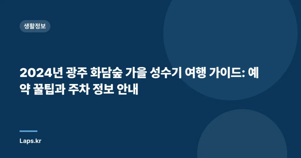 2024년 광주 화담숲 가을 성수기 여행 가이드: 예약 꿀팁과 주차 정보 안내
