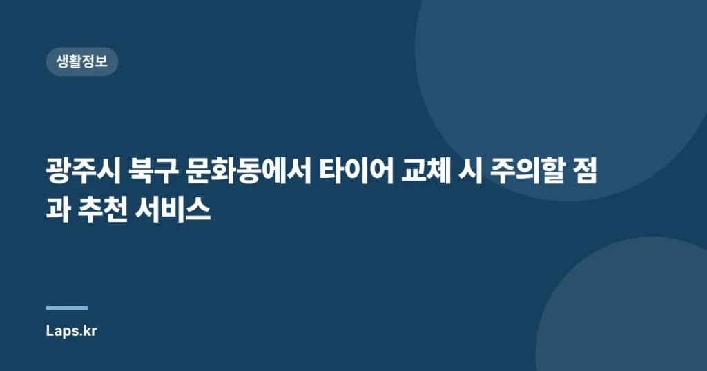 광주시 북구 문화동에서 타이어 교체 시 주의할 점과 추천 서비스