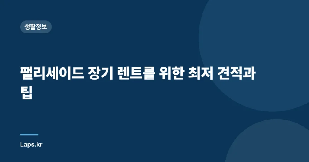 팰리세이드 장기 렌트를 위한 최저 견적과 팁