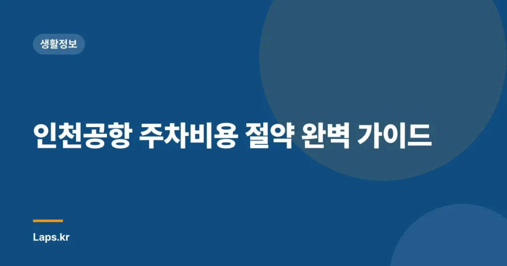 인천공항 주차비용 절약 완벽 가이드