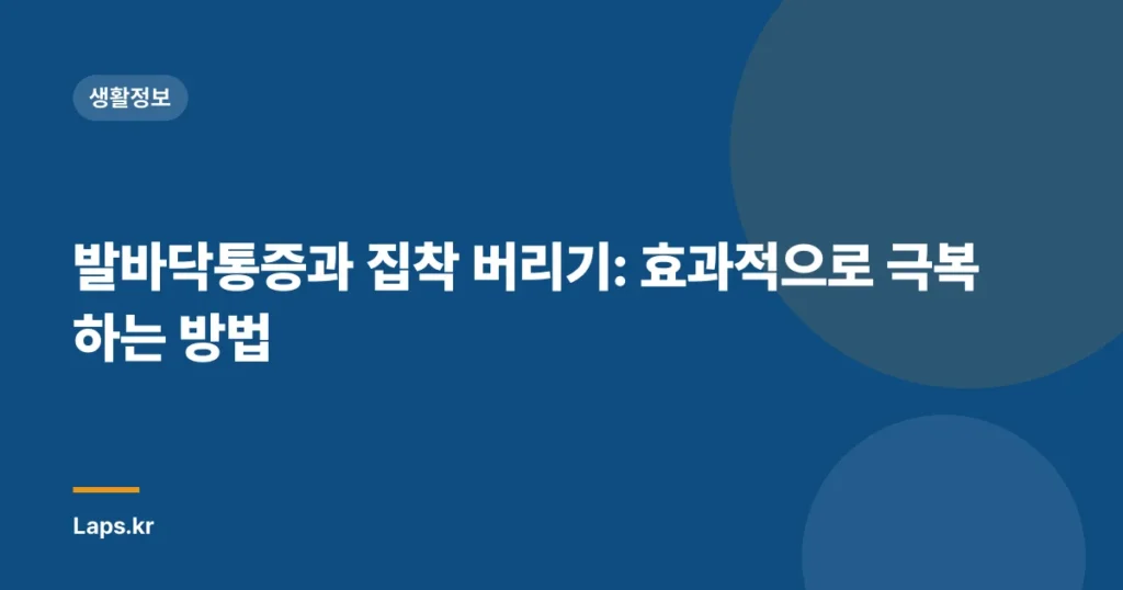 발바닥통증과 집착 버리기: 효과적으로 극복하는 방법