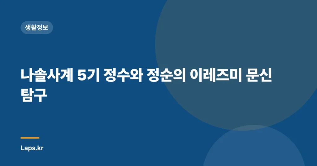 나솔사계 5기 정수와 정순의 이레즈미 문신 탐구