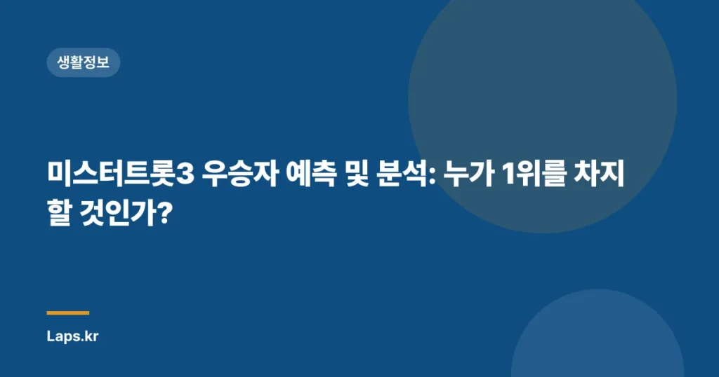 미스터트롯3 우승자 예측 및 분석: 누가 1위를 차지할 것인가?