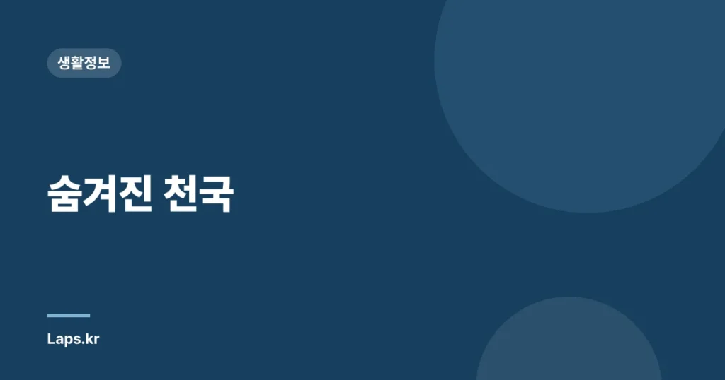 숨겨진 천국
