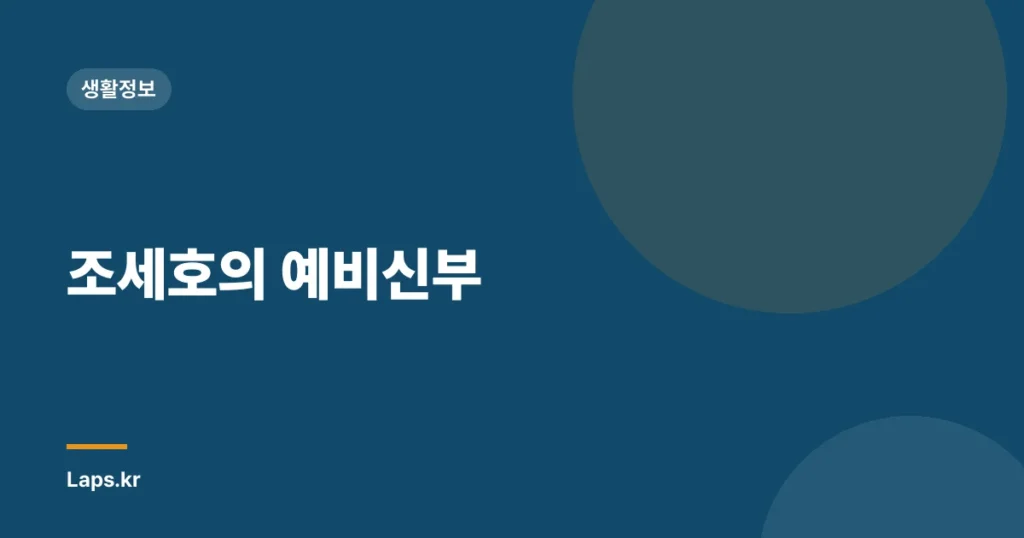 조세호의 예비신부